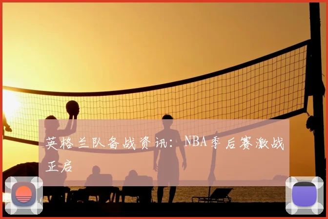 英格兰队备战资讯：NBA季后赛激战正启