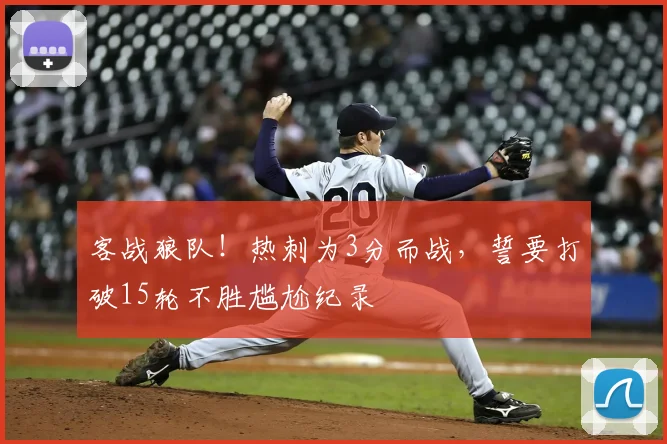 客战狼队!热刺为3分而战,誓要打破15轮不胜尴尬纪录