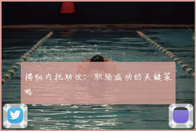 揭秘内托助攻:职场成功的关键策略