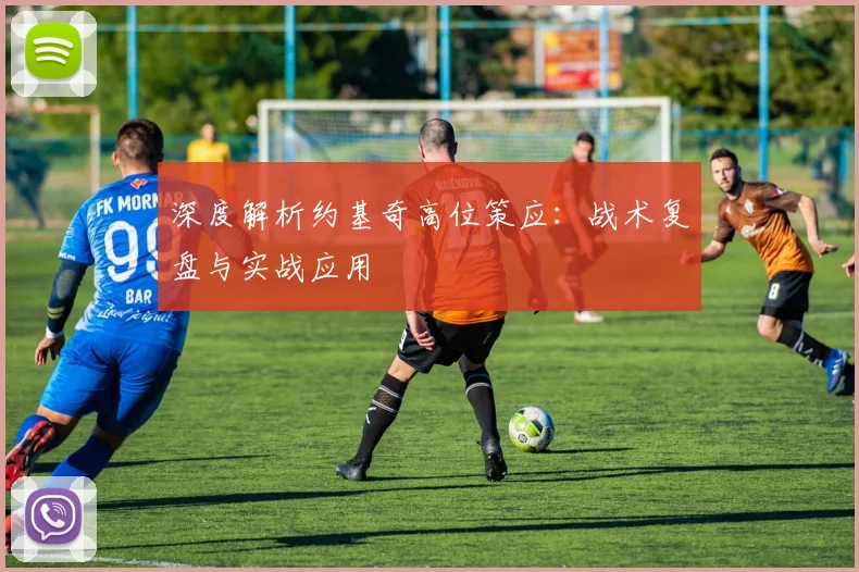 深度解析约基奇高位策应:战术复盘与实战应用